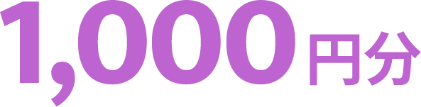 1,000円分