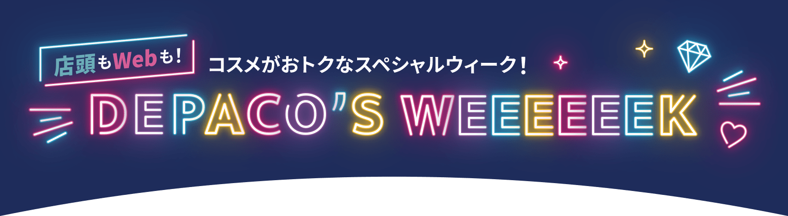 店頭もWebも！ コスメがおトクなスペシャルウィーク！ DEPACO’S WEEEEEEK