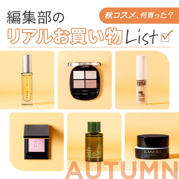 編集部のリアルお買い物List