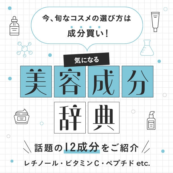 気になる美容成分辞典