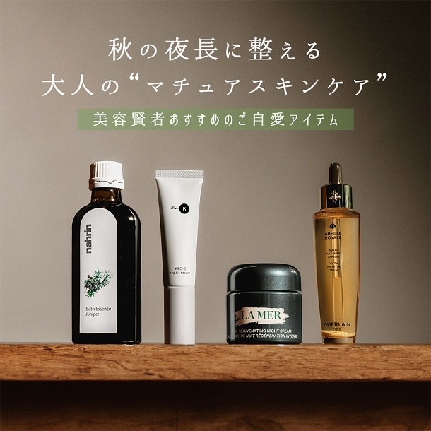 秋の夜長に整える大人の“マチュアスキンケア”