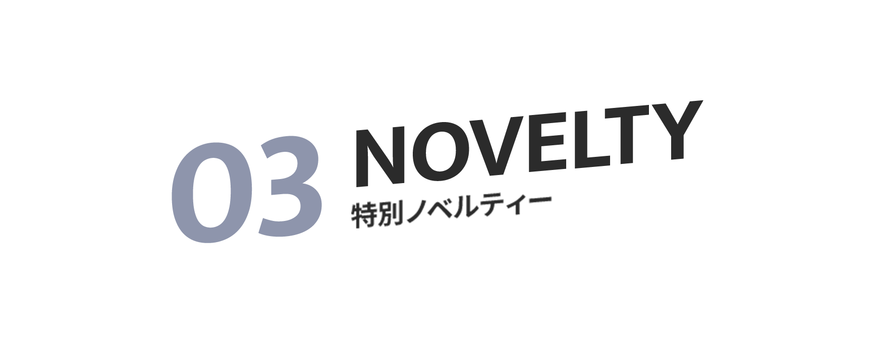 03 NOVELTY 特別ノベルティー