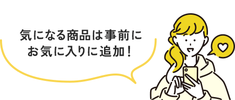 気になる商品は事前にお気に入りに追加！