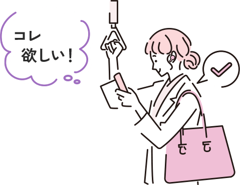 コレ欲しい！