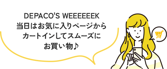DEPACO'S WEEEEEEK当日はお気に入りページからカートインしてスムーズにお買い物♪
