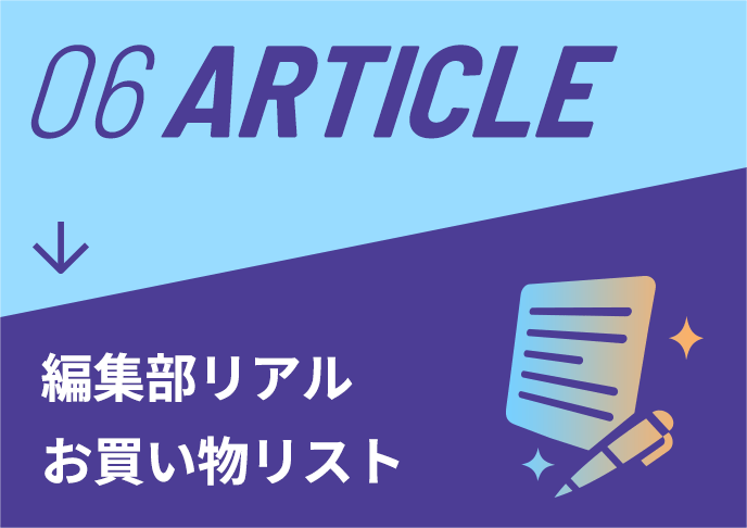 06 ARTICLE 編集部リアルお買い物リスト