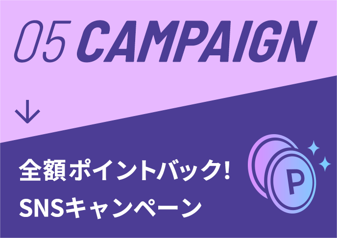 05 CAMPAIGN 全額ポイントバック！SNSキャンペーン
