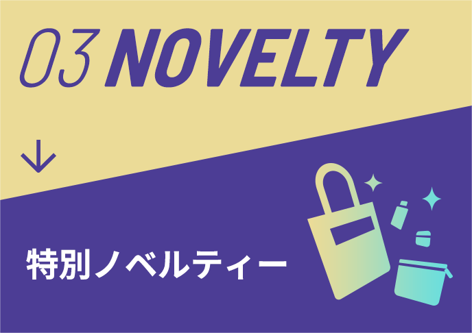 03 NOVELTY 特別ノベルティー