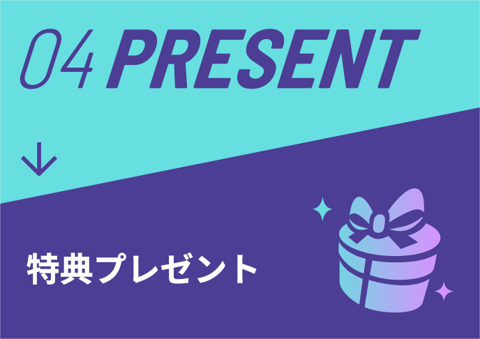 04 PRESENT 特典プレゼント