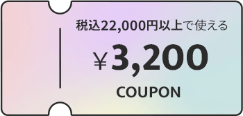 税込22,000円以上で使える ￥3,200 COUPON