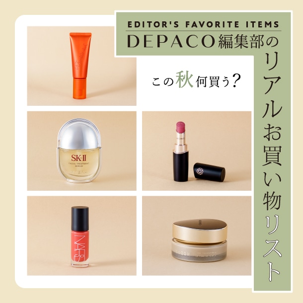 この秋何買う？DEPACO編集部のリアルお買い物リスト