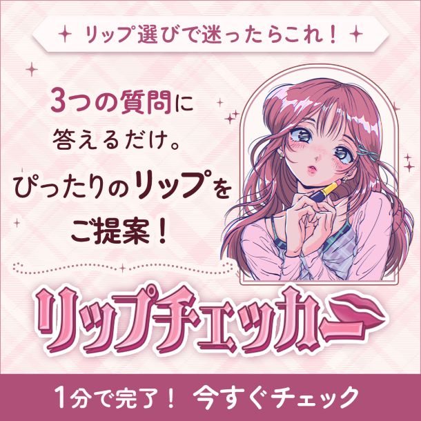3つの質問に答えるだけ。ぴったりのリップをご提案！リップチェッカー