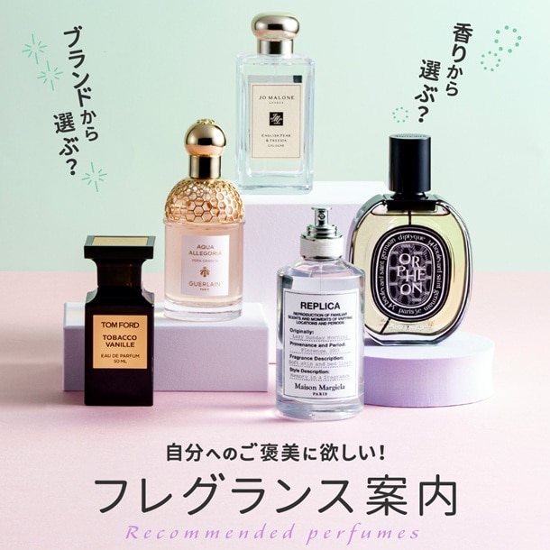 自分へのご褒美に欲しい！フレグランス案内