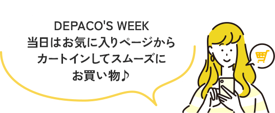 DEPACO'S WEEK当日はお気に入りページからカートインしてスムーズにお買い物♪