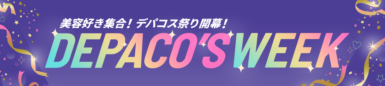 美容好き集合！ デパコス祭り開催！ DEPACO'S WEEK