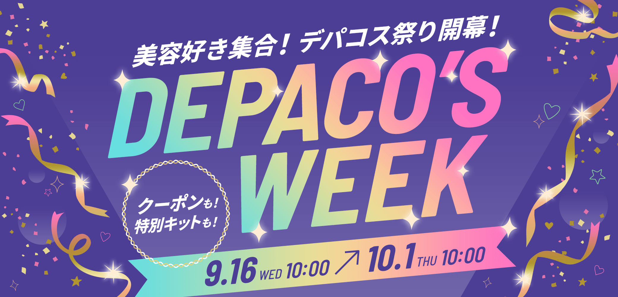 美容好き集合！ デパコス祭り開催！ DEPACO'S WEEK クーポンも！特別キットも！ 9.16(WED)10:00 → 10.1(THU)10:00