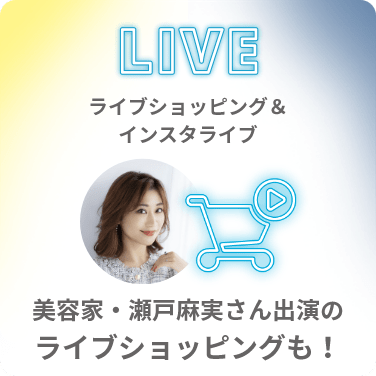 LIVE ライブショッピング＆インスタライブ 美容家・瀬戸麻実さん出演のライブショッピングも！
