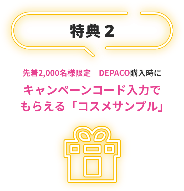 先着2,000名様限定 DEPACO購入時にキャンペーンコード入力でもらえる「コスメサンプル」