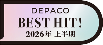 DEPACO BEST HIT! 2026年 上半期