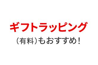 ギフトラッピング（有料）もおすすめ！