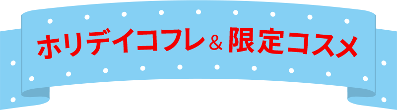 ホリデイコフレ＆限定コスメ