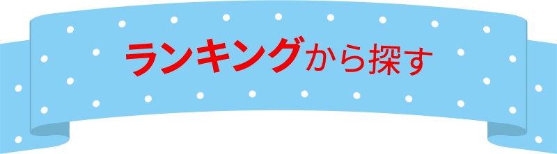 ランキングから探す