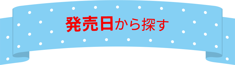 発売日から探す