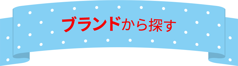 ブランドから探す