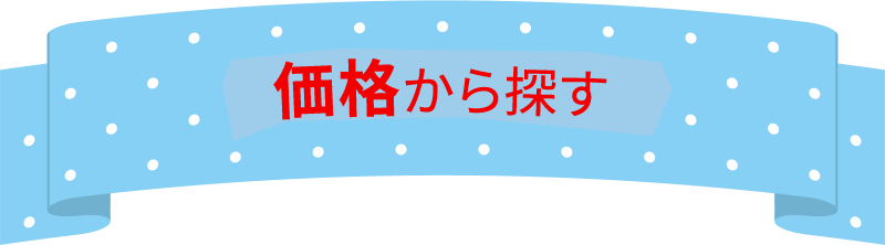 価格から探す