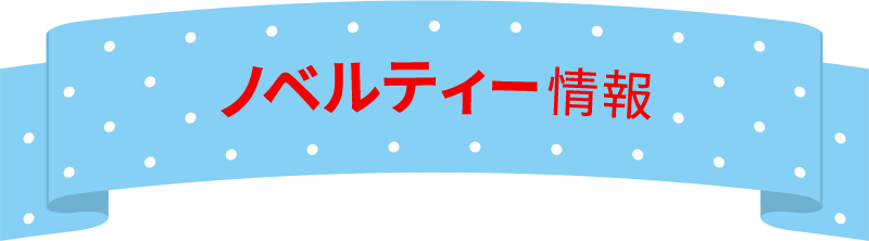 ノベルティー情報