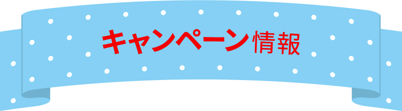 キャンペーン情報