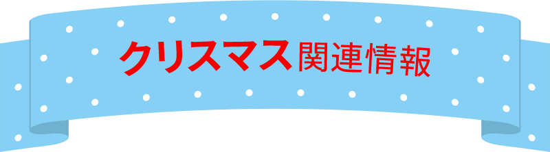 クリスマス関連情報