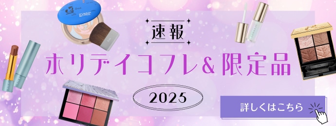速報 ホリデイコフレ＆限定品2025 詳しくはこちら