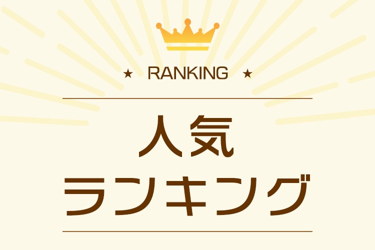 RANKING 人気ランキング