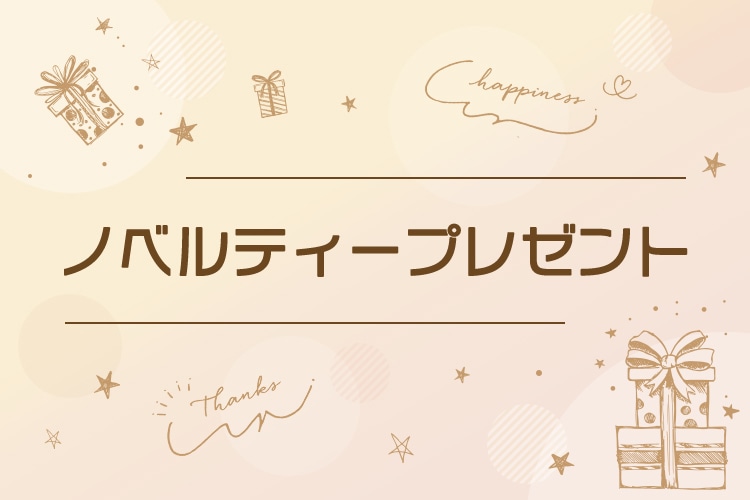 ノベルティープレゼント