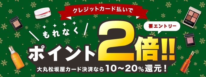 クレジットカード払いでもれなくポイント2倍!! 大丸松坂屋カード決済なら10～20%還元! 要エントリー