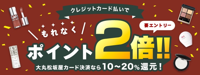 クレジットカード払いでもれなくポイント2倍!! 大丸松坂屋カード決済なら10～20%還元! 要エントリー