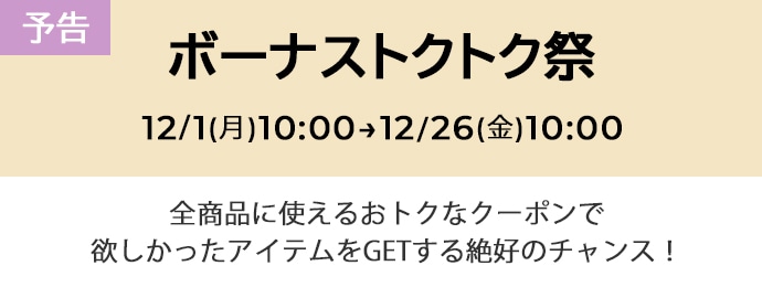 【予告】ボーナストクトク祭 全商品に使えるお得なクーポンでGETできる絶好のチャンス！