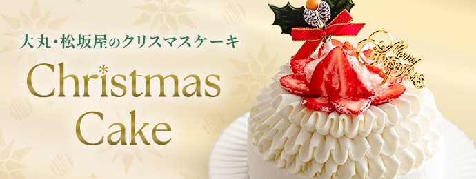大丸・松坂屋のクリスマスケーキ Christmas Cake