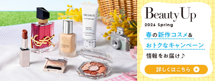 BeautyUp 2026 Spring 春の新作コスメ＆おトクなキャンペーン情報をお届け♪