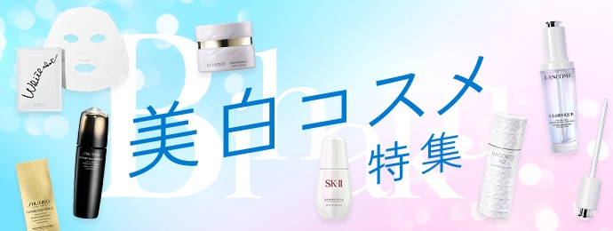 美白コスメ特集