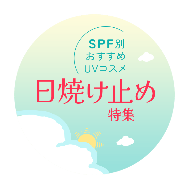 SPF別おすすめUVコスメ 日焼け止め特集
