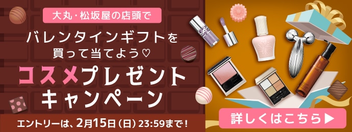 大丸・松坂屋の店頭でバレンタインギフトを買って当てよう コスメプレゼントキャンペーン エントリーは、2月15日（日）23:59まで！