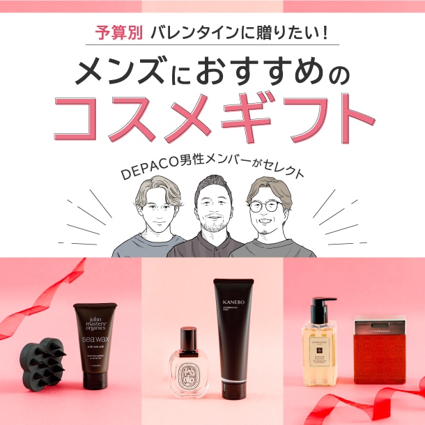 予算別 バレンタインに贈りたい！メンズにおすすめのコスメギフト