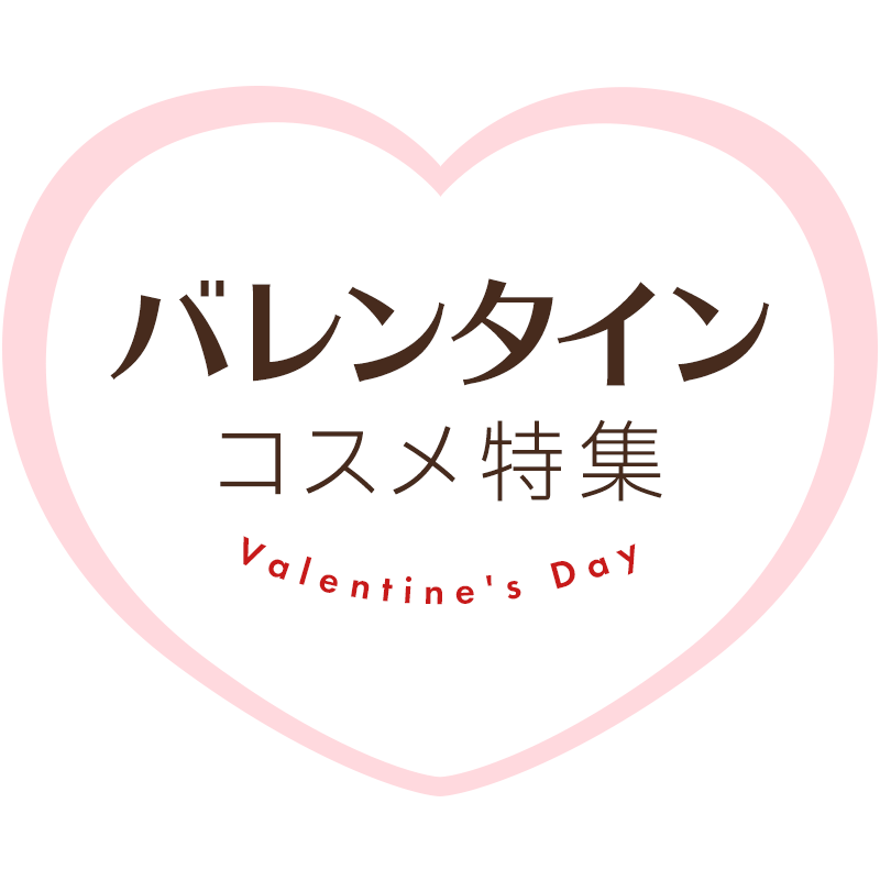 バレンタイン コスメ特集 Valentine's Day