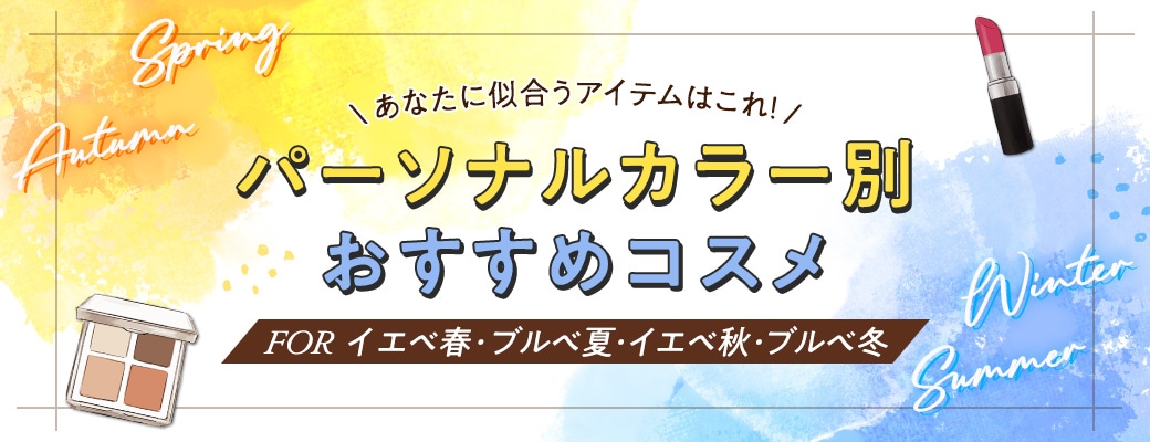 パーソナルカラー別おすすめコスメ