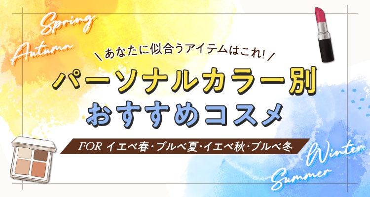 パーソナルカラー別おすすめコスメ