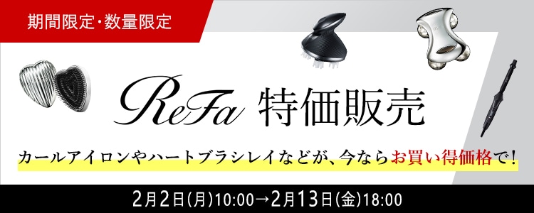 ReFa特価販売　カールアイロンやハートブラシなどが、今ならお買い得価格で！