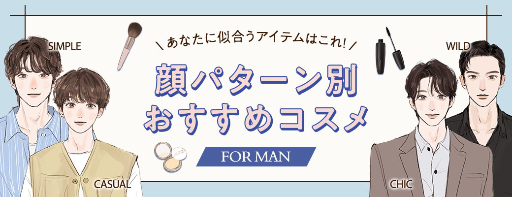 生成AI顔診断 顔パターン別おすすめコスメ FOR MAN