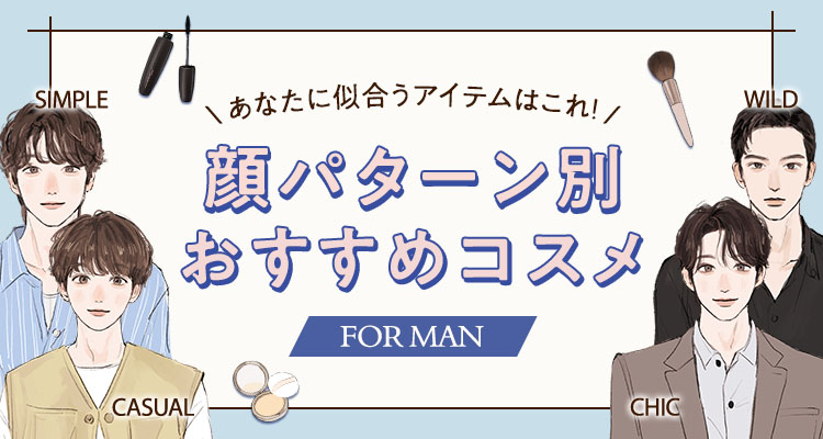 生成AI顔診断 顔パターン別おすすめコスメ FOR MAN